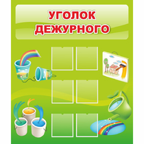 Стенд "Уголок дежурного" - «globural.ru» - Нижний Тагил