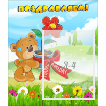 Стенд "Поздравляем!" - «globural.ru» - Нижний Тагил