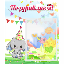 Стенд "Поздравляем!" 0,39х0,46 - «globural.ru» - Нижний Тагил