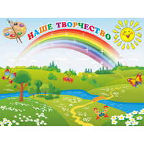 Стенд "Наше творчество" магнитный 1.2x0.9 - «globural.ru» - Нижний Тагил