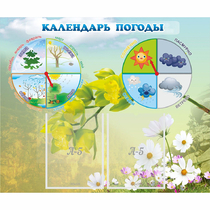 Стенд "Календарь погоды" с 2 карманами - «globural.ru» - Нижний Тагил