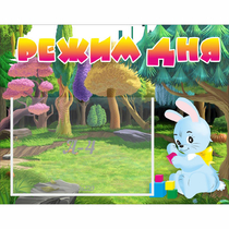 Стенд "Режим дня" 0.5x0.39 - «globural.ru» - Нижний Тагил