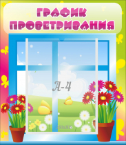 Стенд "График проветривания" №1 - «globural.ru» - Нижний Тагил