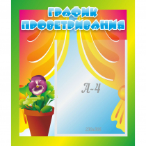 Стенд "График проветривания" 0.39x0.46 - «globural.ru» - Нижний Тагил
