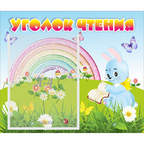 Стенд "Уголок чтения" 0.46x0.39 - «globural.ru» - Нижний Тагил