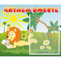 Стенд "Читаем вместе" - «globural.ru» - Нижний Тагил