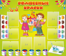 Стенд "Волшебные краски" - «globural.ru» - Нижний Тагил