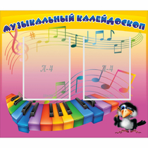 Стенд "Музыкальный калейдоскоп" с 2 карманами - «globural.ru» - Нижний Тагил