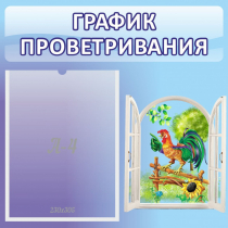 Стенд "График проветривания" 0.46х0.46 - «globural.ru» - Нижний Тагил