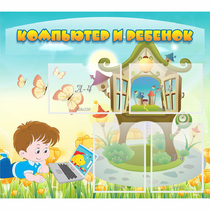 Стенд "Компьютер и ребенок" - «globural.ru» - Нижний Тагил