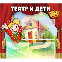 Стенд "Театр и дети" - «globural.ru» - Нижний Тагил