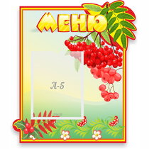 Стенд "Меню" №5 - «globural.ru» - Нижний Тагил