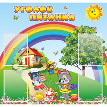 Стенд "Уголок питания" - «globural.ru» - Нижний Тагил