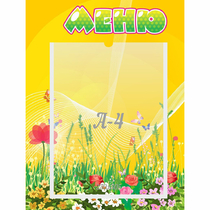 Стенд "Меню" 0.3x0.4 - «globural.ru» - Нижний Тагил