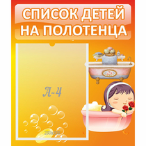 Стенд "Список детей на полотенца" - «globural.ru» - Нижний Тагил