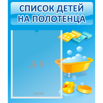 Стенд "Список детей на полотенца" №6 - «globural.ru» - Нижний Тагил