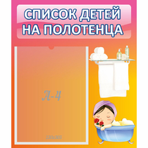 Стенд "Список детей на полотенца" №7 - «globural.ru» - Нижний Тагил