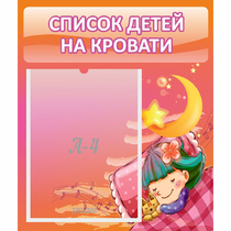 Стенд "Список детей на кровати" №6 - «globural.ru» - Нижний Тагил
