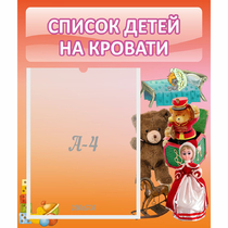 Стенд "Список детей на кровати" №4 - «globural.ru» - Нижний Тагил