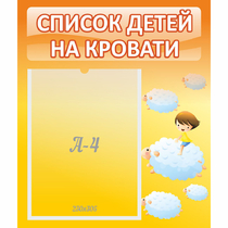 Стенд "Список детей на кровати" №3 - «globural.ru» - Нижний Тагил