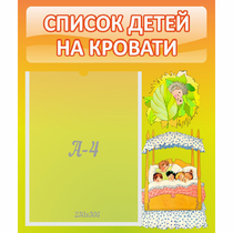 Стенд "Список детей на кровати" №9 - «globural.ru» - Нижний Тагил