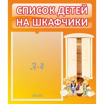 Стенд "Список детей на шкафчики" №8 - «globural.ru» - Нижний Тагил