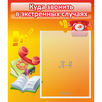 Стенд "Куда звонить в экстренных случаях" - «globural.ru» - Нижний Тагил