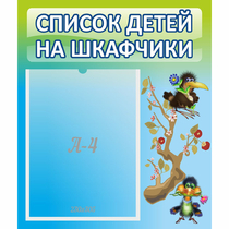 Стенд "Список детей на шкафчики" №9 - «globural.ru» - Нижний Тагил