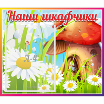 Стенд "Наши шкафчики Грибок" - «globural.ru» - Нижний Тагил