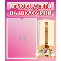 Стенд "Список детей на шкафчики" - «globural.ru» - Нижний Тагил