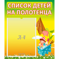 Стенд "Список на полотенца" 0.39x0.46 - «globural.ru» - Нижний Тагил