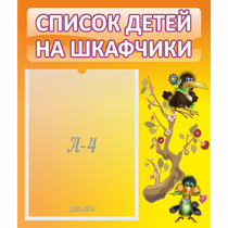 Стенд "Список детей на шкафчики" №10 - «globural.ru» - Нижний Тагил