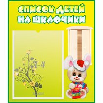 Стенд "Список детей на шкафчики" №11 - «globural.ru» - Нижний Тагил