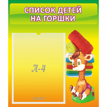 Стенд "Список детей на горшки" №1 - «globural.ru» - Нижний Тагил
