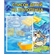 Стенд "Список детей на полотенца" №1 - «globural.ru» - Нижний Тагил