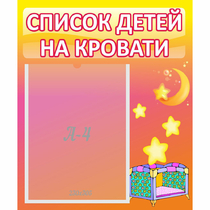 Стенд "Список детей на кровати" №8 - «globural.ru» - Нижний Тагил