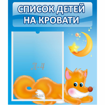 Стенд "Список на кровати" - «globural.ru» - Нижний Тагил