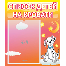Стенд "Список детей на кровати" №7 - «globural.ru» - Нижний Тагил