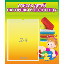 Стенд "Список детей на горшки и полотенца" - «globural.ru» - Нижний Тагил