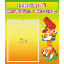 Стенд "Список детей на горшки и полотенца" 0.39x0.46 - «globural.ru» - Нижний Тагил