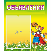 Стенд "Объявления" 0.39x0.46 - «globural.ru» - Нижний Тагил