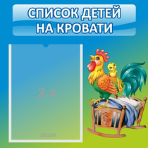Стенд "Список детей на кровати" - «globural.ru» - Нижний Тагил