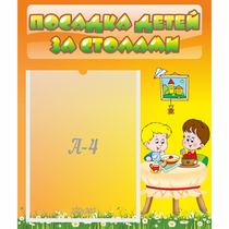 Стенд "Посадка детей за столами" №1 - «globural.ru» - Нижний Тагил
