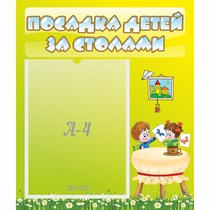 Стенд "Посадка детей за столами" №4 - «globural.ru» - Нижний Тагил