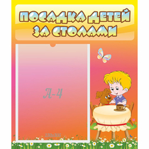 Стенд "Посадка детей за столами" - «globural.ru» - Нижний Тагил