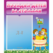 Стенд "Посадка детей за столами" №6 - «globural.ru» - Нижний Тагил