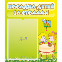 Стенд "Посадка детей за столами" №7 - «globural.ru» - Нижний Тагил