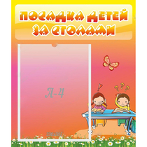 Стенд "Посадка детей за столами" №8 - «globural.ru» - Нижний Тагил