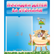 Стенд "Посадка детей за столами" №9 - «globural.ru» - Нижний Тагил