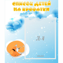 Стенд "Список детей на кроватки" - «globural.ru» - Нижний Тагил